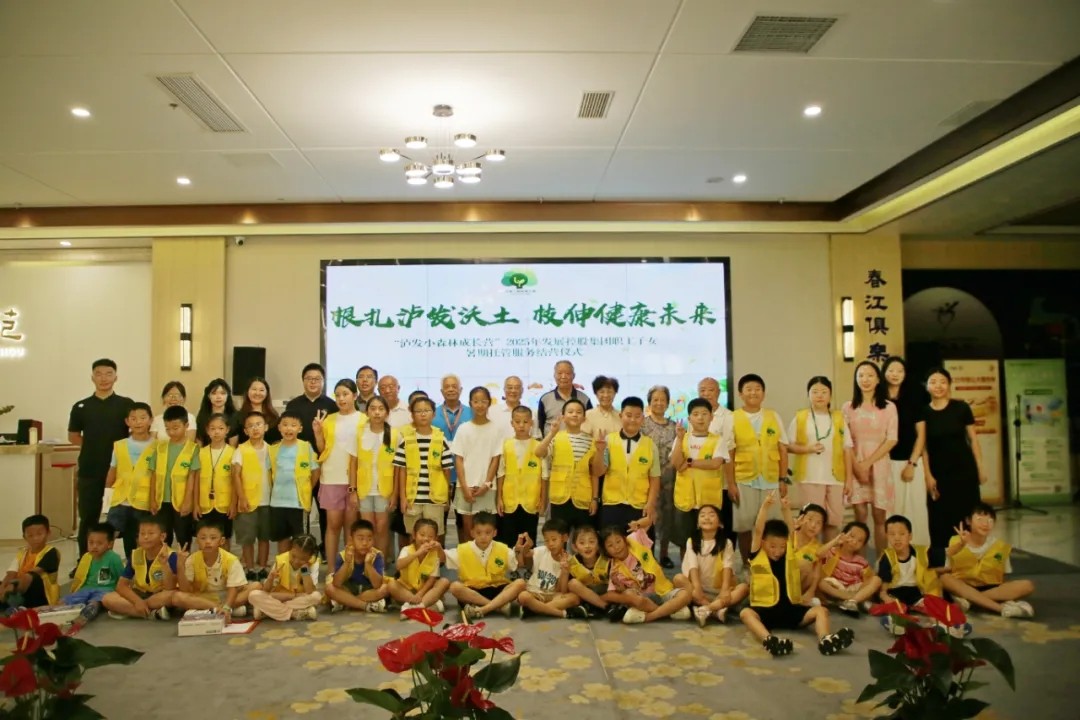 根扎瀘發(fā)沃土，枝伸健康未來——“瀘發(fā)小森林成長營”2025年發(fā)展控股集團(tuán)職工子女暑期托管服務(wù)紀(jì)實(shí)