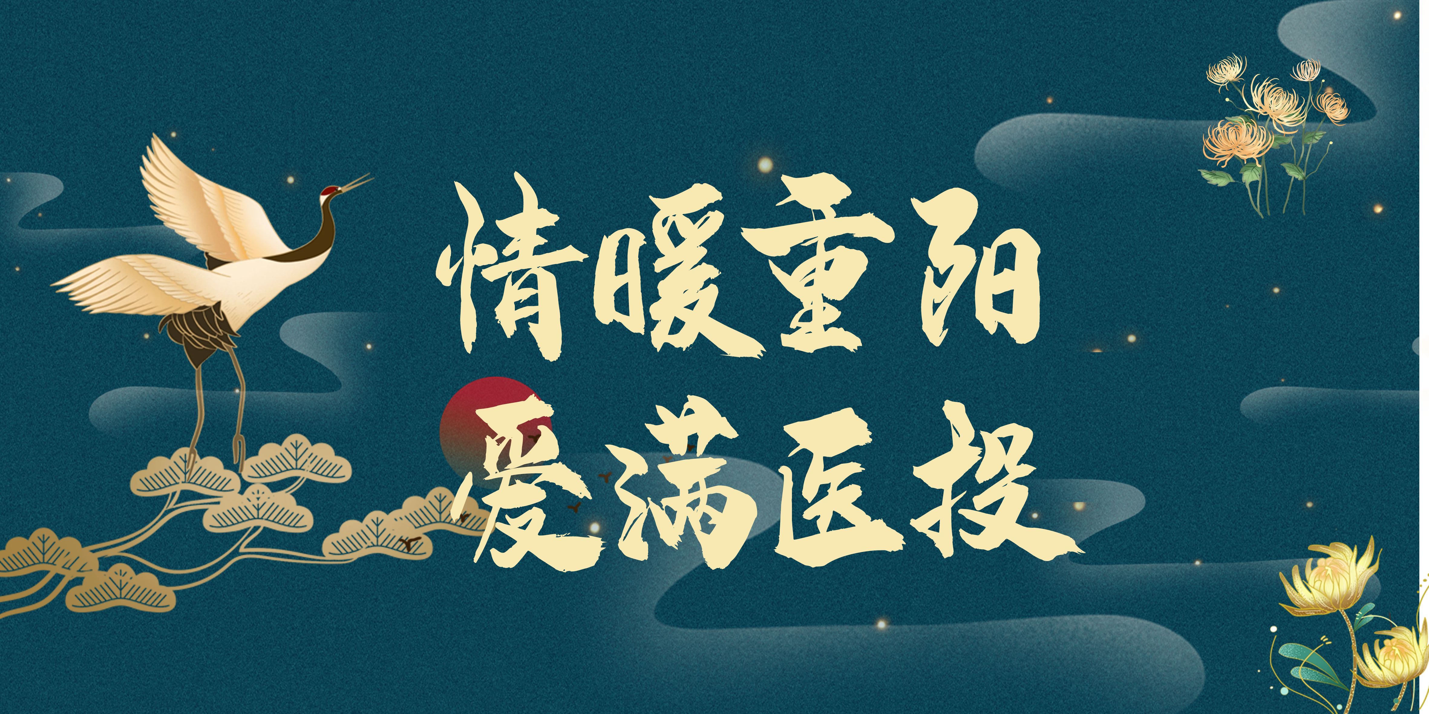 情暖重陽,愛滿醫(yī)投——西南醫(yī)投集團(tuán)多點(diǎn)聯(lián)動(dòng)開展重陽節(jié)敬老活動(dòng)